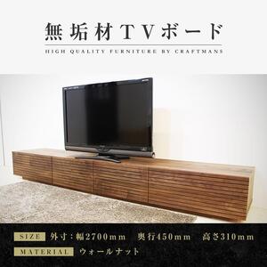 【大川家具】無垢材 テレビボード  ローボード テレビ台  TV台 風雅 幅2700  ウォールナット ナチュラル インテリア おしゃれ  収納 国産 日本製 完成品 組み立て不要 高級感【設置付き】