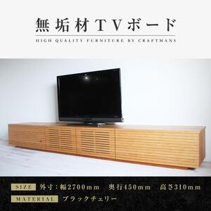 【大川家具】無垢材 テレビボード  ローボード テレビ台  TV台 風雅 幅2700 ブラックチェリー ナチュラル インテリア おしゃれ  収納 国産 日本製 完成品 組み立て不要 高級感【設置付き】