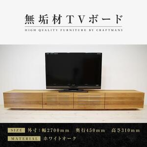 【大川家具】無垢材 テレビボード  ローボード テレビ台  TV台 風雅 幅2700  ホワイトオーク ナチュラル インテリア おしゃれ  収納 国産 日本製 完成品 組み立て不要 高級感【設置付き】