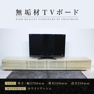 【大川家具】無垢材 テレビボード  ローボードテレビ台  TV台 風雅 幅2700  ホワイトアッシュ ナチュラル インテリア おしゃれ  収納 日本製 完成品 組み立て不要 高級感 北欧【設置付き】