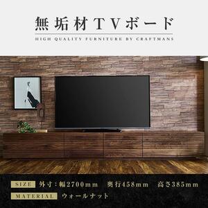 【大川家具】無垢材 テレビボード  ローボード テレビ台  TV台 風雅 type2 幅2700  ウォールナット ナチュラル インテリア おしゃれ日本製 完成品 組み立て不要 高級感【設置付き】