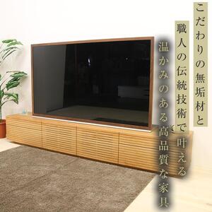 【大川家具】無垢材 テレビボード  ローボード テレビ台  TV台 風雅 type2 幅2700  ブラックチェリー ナチュラル インテリア おしゃれ  収納日本製 組み立て不要 高級感【設置付き】