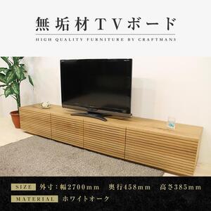 【大川家具】無垢材 テレビボード  ローボード テレビ台  TV台 風雅 type2 幅2700  ホワイトオーク ナチュラル インテリア おしゃれ  収納 日本製  組み立て不要 高級感【設置付き】