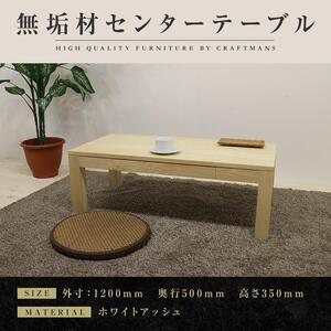 【大川家具】無垢材 センターテーブル ローテーブル 食卓テーブル ちゃぶ台 リビングテーブル 凛 幅1200 ホワイトアッシュ 引き出し付  収納 天然木   組み立て不要   高級感 【設置付き】