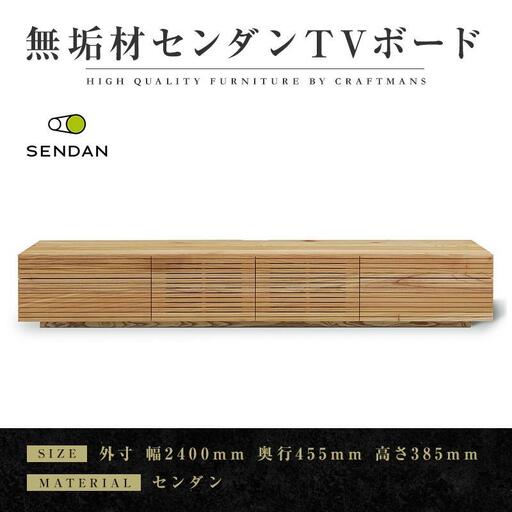 【大川家具】無垢材　テレビボード　ローボード　テレビ台　TV台　風雅type2　幅2400　センダン SENDAN　ナチュラル　インテリア　収納　国産　完成品　組み立て不要　高級感　北欧【設置付き】