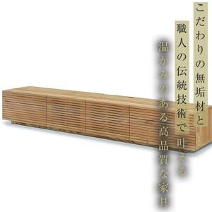 大川家具】無垢材 テレビボード ローボード テレビ台 TV台 風雅type2 