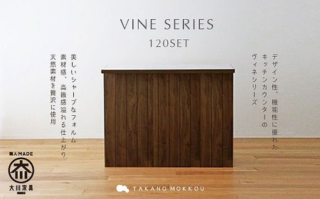 【開梱設置】高野木工 ヴィネ120セットWN（120カウンター突板天板・120下台）【10年保証】