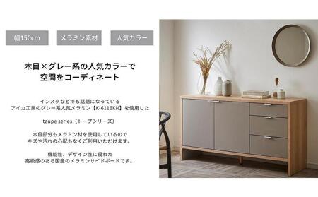大川家具】トープ150サイドボード 開梱設置 サイドボード メラミン