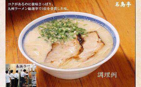 ＜名島亭＞博多豚骨ラーメン 3食セット