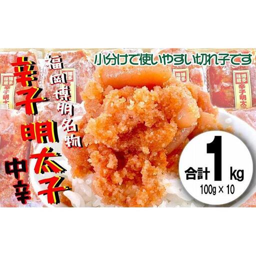 福岡名物！小分け切子明太子（無着色）中辛1kg（100g×10パック）