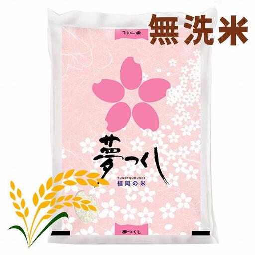 【令和7年産】福岡県産ブランド米「夢つくし」無洗米 5kg