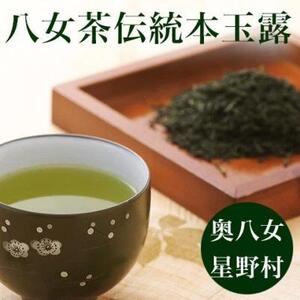 【2025年産】八女茶 奥八女・星野村の伝統本玉露 80g