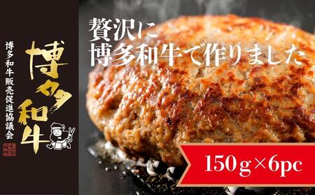 博多和牛生ハンバーグ 150g×6パック 合計900g