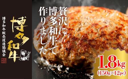 博多和牛生ハンバーグ 150g×12パック 合計1.8kg