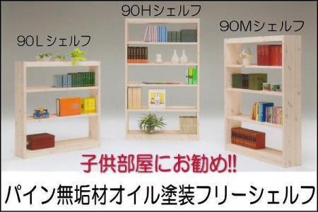 【幅92 奥行23.5 高さ145】パイン90ミドルシェルフ