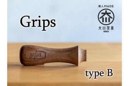 【大川市】グリップス組み立てキット　Bタイプ：エッジ　ロゴ（Grips）有り