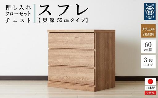 【アルファタカバ】60cm幅3段(奥深タイプ55cm) 押し入れ 収納 キャスター 収納 引き出し 棚 収納棚 おしゃれ 幅60cm 奥行55cm 高さ67cm スフレ（ナチュラル）