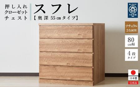 【アルファタカバ】80cm幅4段(奥深タイプ55cm) 押し入れ 収納 キャスター 収納 引き出し 棚 収納棚 おしゃれ 幅80cm 奥行55cm 高さ86cm スフレ（ナチュラル）