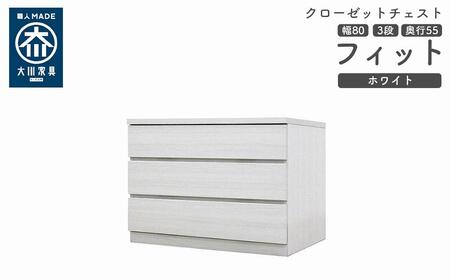 クローゼット チェスト 幅80 3段 奥行55 ホワイト色 タンス 押入れ収納 衣類収納 桐 箪笥 大川家具 丸田木工 フィット 9,940円