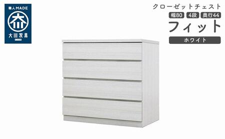 クローゼット チェスト 幅80 4段 奥行44 ホワイト色 タンス 押入れ収納 衣類収納 桐 箪笥 大川家具 丸田木工 フィット 10,360円