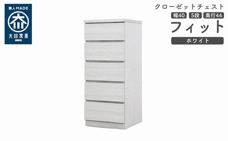 クローゼット チェスト 幅40 5段 奥行44 ホワイト色 タンス 押入れ収納 衣類収納 桐 箪笥 大川家具 丸田木工 フィット 9,800円