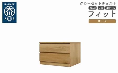 クローゼット チェスト 幅60 2段 奥行55 オーク色 タンス 押入れ収納 衣類収納 桐 箪笥 大川家具 丸田木工 フィット