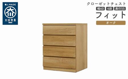クローゼット チェスト 幅60 4段 奥行55 オーク色 タンス 押入れ収納 衣類収納 桐 箪笥 大川家具 丸田木工 フィット