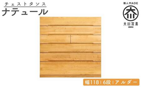 チェスト タンス 幅118 6段 奥行44 アルダー 無垢 桐たんす 箪笥 婚礼 衣類収納 大川家具 丸田木工 ナテュール 9,800円