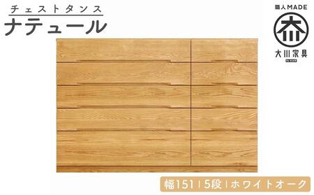 チェスト タンス 幅151 5段 奥行44 ホワイトオーク 無垢 桐たんす 箪笥 婚礼 衣類収納 大川家具 丸田木工 ナテュール