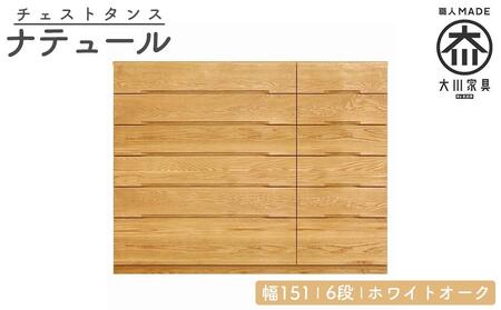 チェスト タンス 幅151 6段 奥行44 ホワイトオーク 無垢 桐たんす 箪笥 婚礼 衣類収納 大川家具 丸田木工 ナテュール