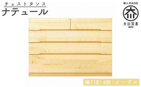チェスト タンス 幅118 4段 奥行44 メープル 無垢 桐たんす 箪笥 婚礼 衣類収納 大川家具 丸田木工 ナテュール