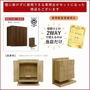 壁掛け仏壇 仏壇 モダン仏壇 現代仏壇「Slit-スリット-」ウォールナット材 国産 日本製 大川家具【丸田木工】