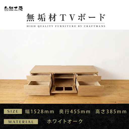 【大川家具】無垢材　テレビボード　ローボード　テレビ台　TV台　風雅　type2　幅1500　ホワイトオーク　ナチュラル　インテリア　収納　国産　完成品　組み立て不要　高級感　北欧【設置付き】