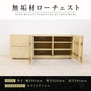 【大川家具】無垢材 ローチェスト チェスト 洋服タンス 収納タンス 整理タンス クローゼット たんす 収納 風雅 幅2000 ホワイトアッシュ Aタイプ 天然木 北欧 国産 完成品【設置付き】