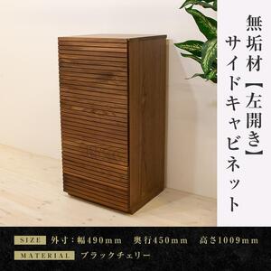 【大川家具】無垢材　サイドキャビネット　キャビネット　サイドボード　本棚　収納家具　収納　風雅　幅490　ウォールナット　左開き　扉付き収納　可動棚　天然木　北欧　国産　完成品【設置付き】 9,800円