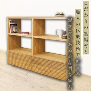 【大川家具】無垢材 リビングシェルフ シェルフ 本棚 収納家具 収納 風雅 幅1500 ブラックチェリー 天然木 北欧 国産 完成品【設置付き】