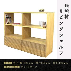【大川家具】無垢材 リビングシェルフ シェルフ 本棚 収納家具 収納 風雅 幅1500 ホワイトオーク 天然木 北欧 国産 完成品【設置付き】