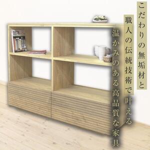 【大川家具】無垢材 リビングシェルフ シェルフ 本棚 収納家具 収納 風雅 幅1500 ホワイトオーク 天然木 北欧 国産 完成品【設置付き】