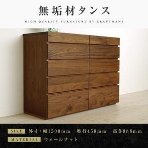 【大川家具】無垢材 チェスト タンス 洋服タンス 収納タンス 整理タンス クローゼット 彩美 幅1500 ウォールナット 衣類収納 小物収納 収納 北欧 国産 完成品 組み立て不要【設置付き】