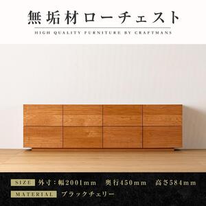 【大川家具】無垢材 ローチェスト チェスト 洋服タンス 収納タンス クローゼット たんす 衣類収納 小物収納 風雅 幅2000 ブラックチェリー 全引出 天然木 北欧 高級感 【設置付き】