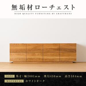 【大川家具】無垢材 ローチェスト チェスト 洋服タンス 収納タンス 整理タンス クローゼット たんす 収納 風雅 幅2000 ホワイトオーク 全引出タイプ 天然木 北欧 国産 完成品【設置付き】