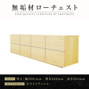 【大川家具】無垢材 ローチェスト チェスト 洋服タンス 収納タンス 整理タンス クローゼット たんす 収納 風雅 幅2000 ホワイトアッシュ 全引出タイプ 天然木 北欧 国産 完成品【設置付き】