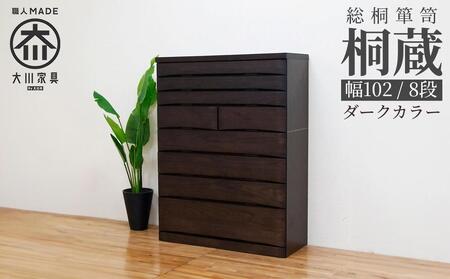 チェスト タンス 幅102-8段「桐蔵」ダーク色 たとう紙 着物 衣類収納 桐箪笥 総桐箪笥 鍵付き 桐ダンス 婚礼 大川家具【丸田木工】