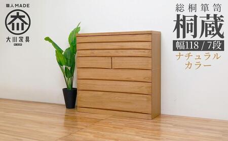 チェスト タンス 幅118-7段「桐蔵」ナチュラル色 たとう紙 着物 衣類収納 桐箪笥 総桐箪笥 鍵付き 桐ダンス 婚礼 大川家具【丸田木工】