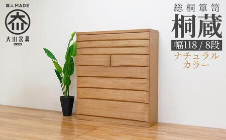 チェスト タンス 幅118-8段「桐蔵」ナチュラル色 たとう紙 着物 衣類収納 桐箪笥 総桐箪笥 鍵付き 桐ダンス 婚礼 大川家具【丸田木工】