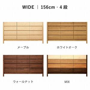 チェスト タンス 幅156 4段 奥行44 MIX 無垢 桐たんす 箪笥 脚付き 木製 婚礼 衣類収納 大川家具 丸田木工 シーズ