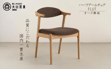 ハーフアームチェア FLUT フラット オーク無垢 大川家具 大川市
