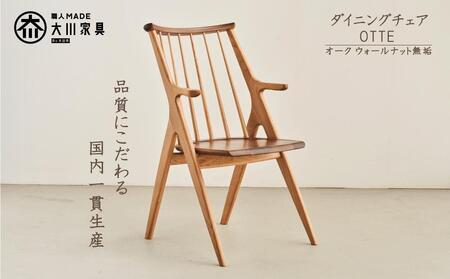 ダイニングチェア OTTE オーク ウォールナット 無垢 板座 大川市 辻製作所