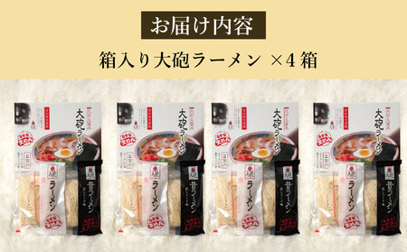 大砲生ラーメン箱入り 8食 (ラーメン4食、昔ラーメン4食)