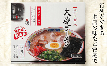 大砲生ラーメン箱入り 8食 (ラーメン4食、昔ラーメン4食)